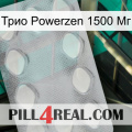 Трио Powerzen 1500 Мг 16